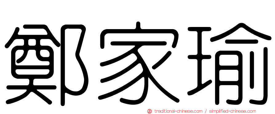 鄭家瑜
