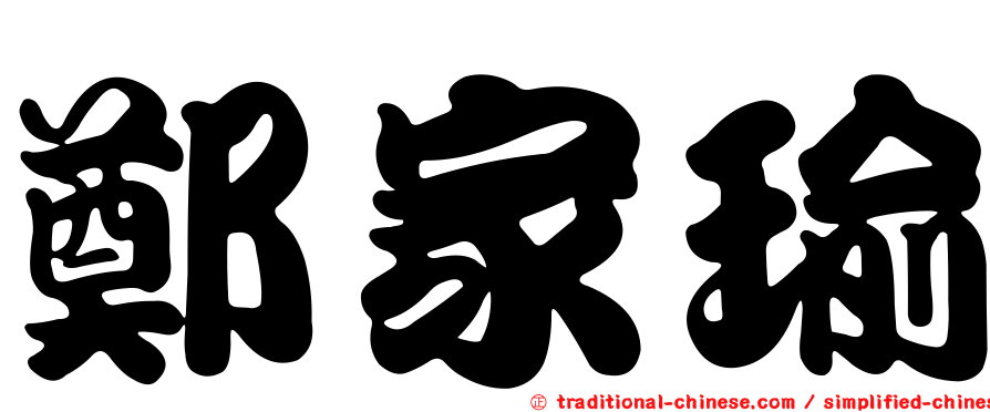 鄭家瑜