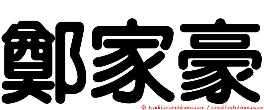 鄭家豪