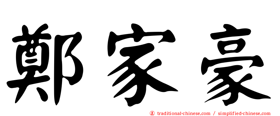 鄭家豪