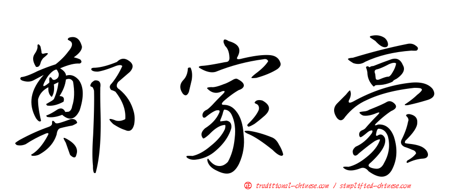 鄭家豪