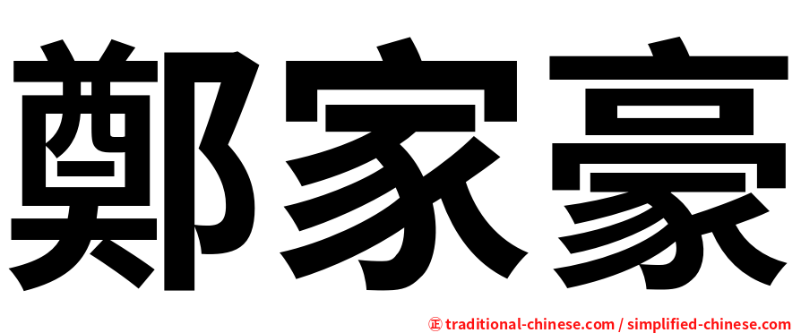 鄭家豪