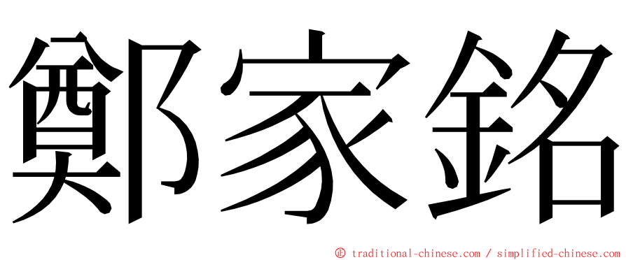 鄭家銘 ming font