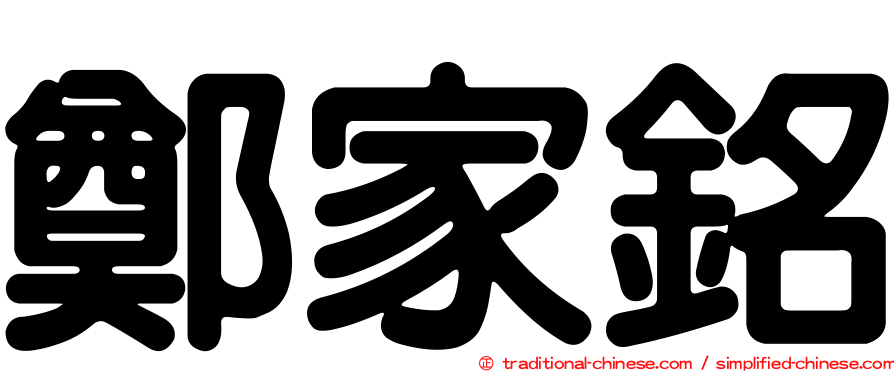 鄭家銘
