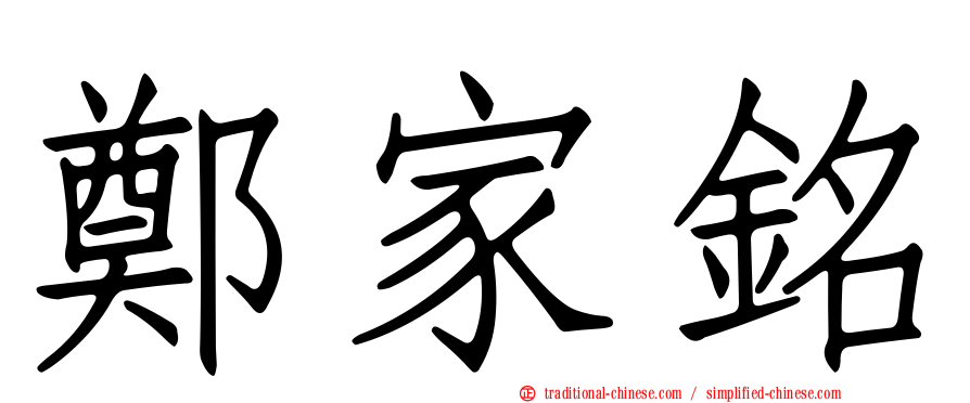 鄭家銘