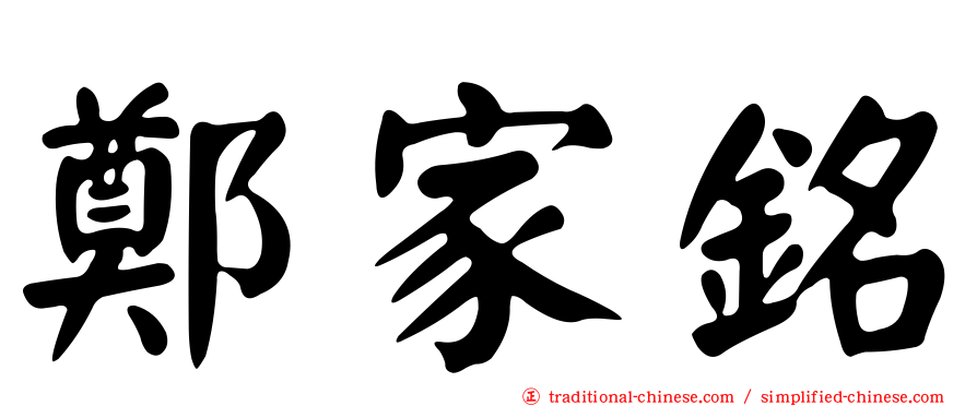 鄭家銘