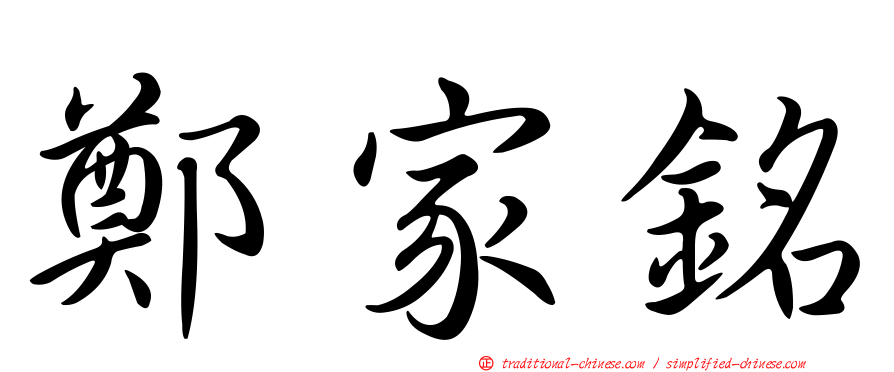 鄭家銘