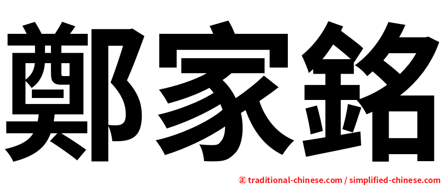鄭家銘