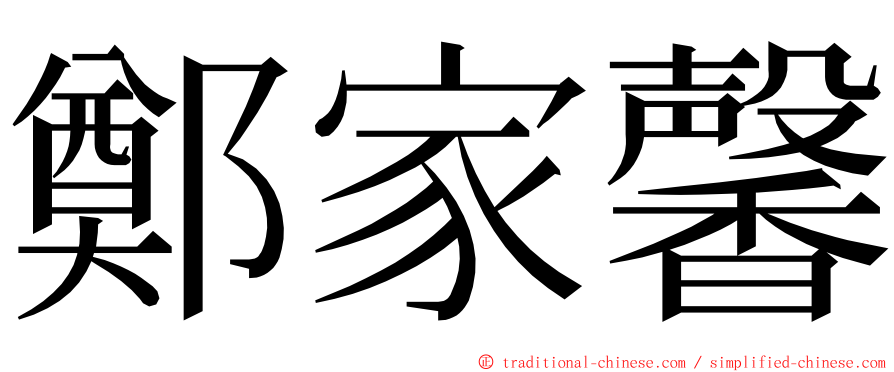 鄭家馨 ming font