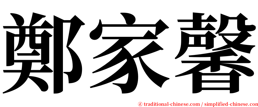 鄭家馨 serif font
