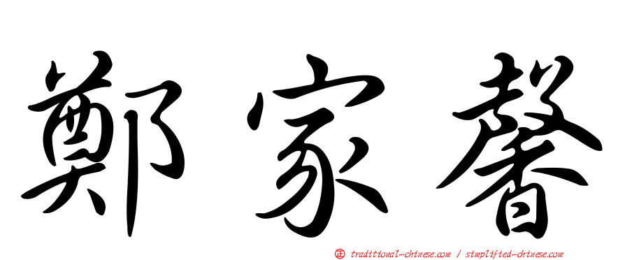 鄭家馨