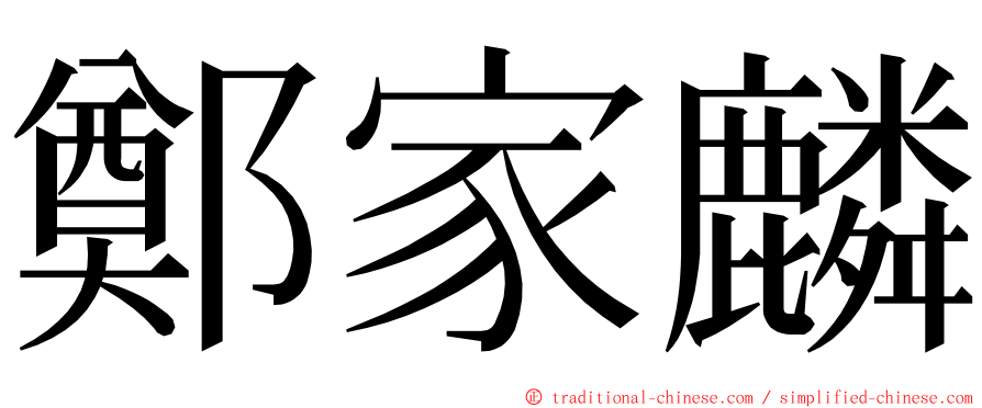 鄭家麟 ming font