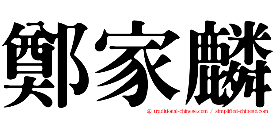 鄭家麟