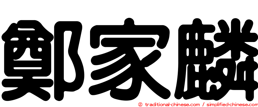鄭家麟