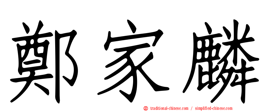 鄭家麟