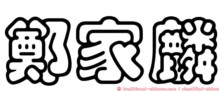 鄭家麟