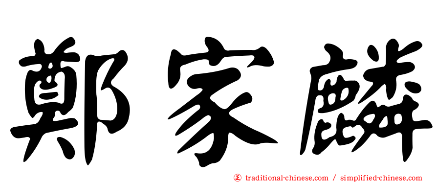 鄭家麟