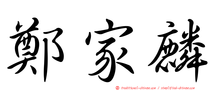 鄭家麟