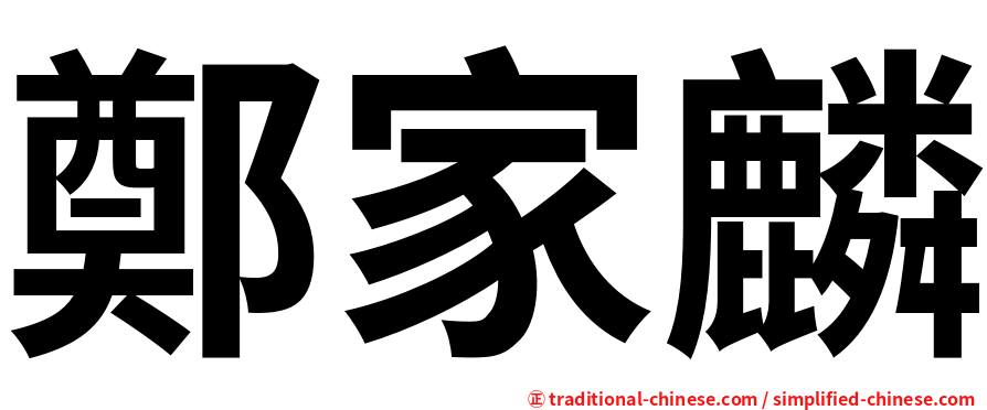 鄭家麟