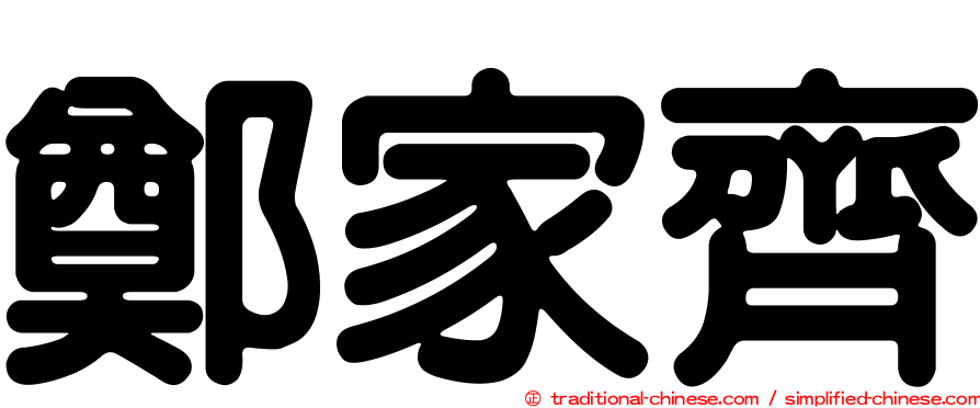 鄭家齊
