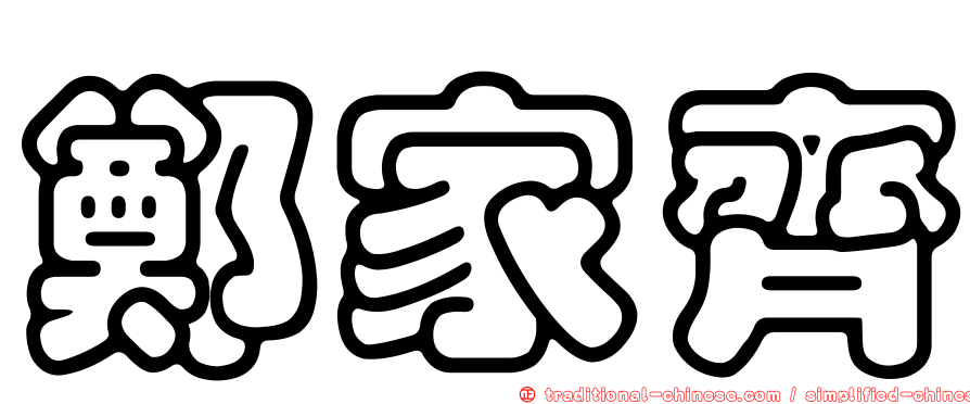 鄭家齊