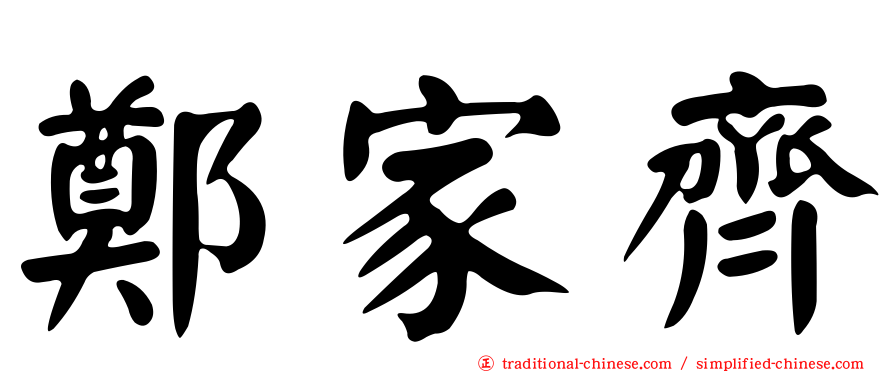 鄭家齊