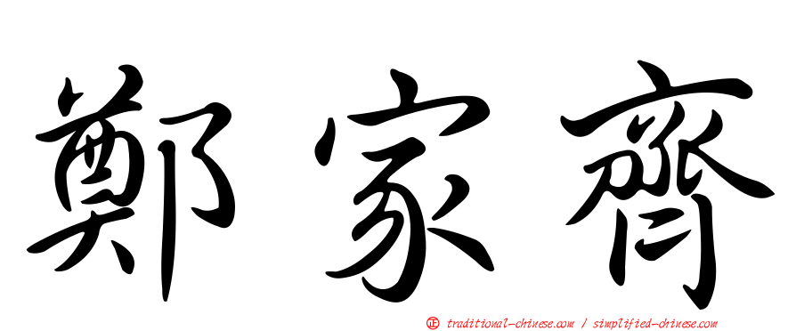 鄭家齊