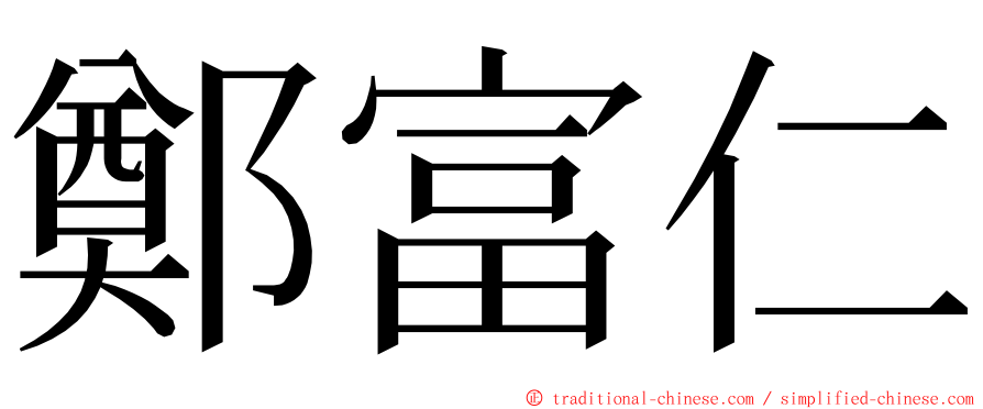 鄭富仁 ming font
