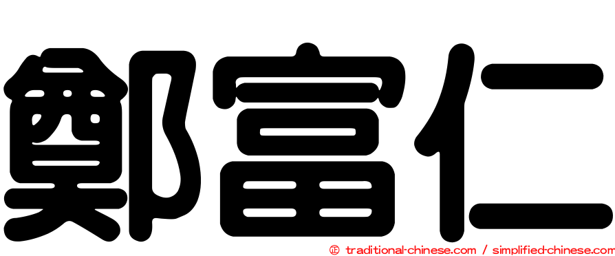 鄭富仁