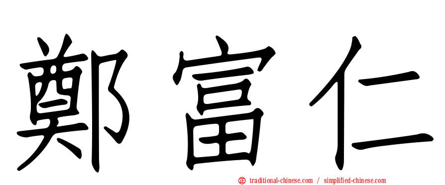 鄭富仁