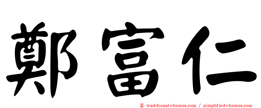 鄭富仁