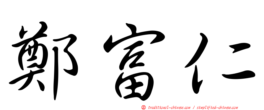 鄭富仁