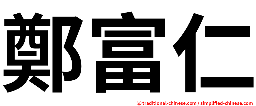鄭富仁