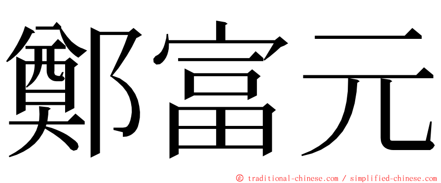 鄭富元 ming font