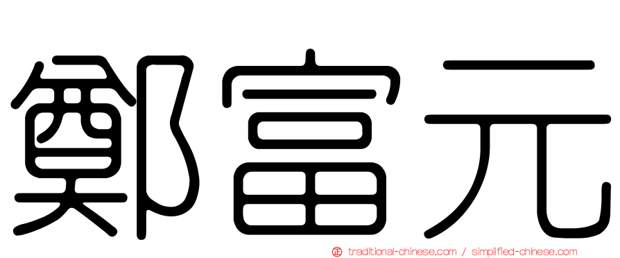 鄭富元