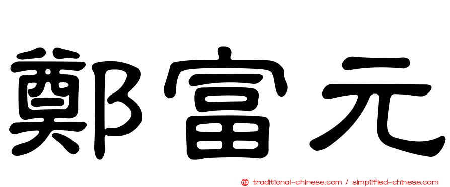 鄭富元