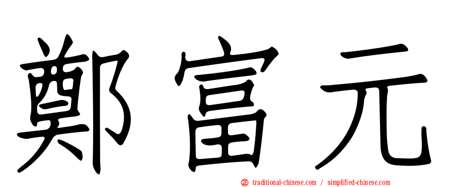 鄭富元