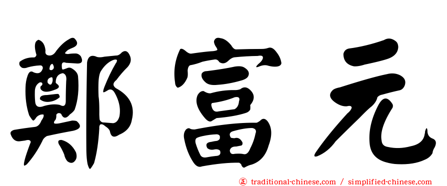 鄭富元
