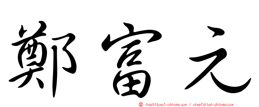 鄭富元