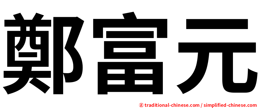 鄭富元