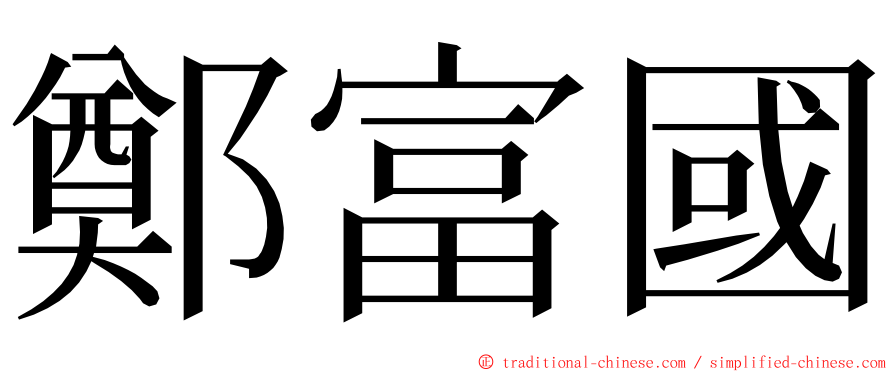鄭富國 ming font
