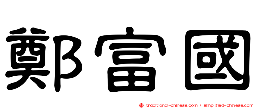 鄭富國