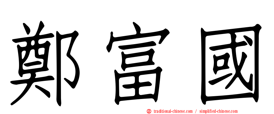 鄭富國