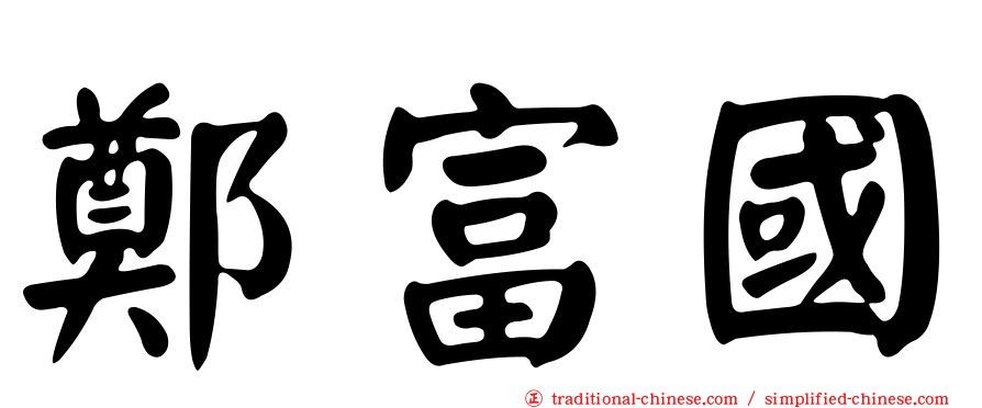 鄭富國