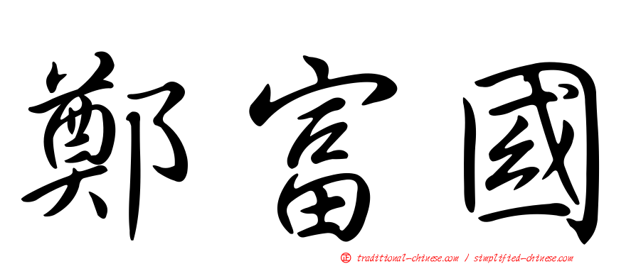 鄭富國