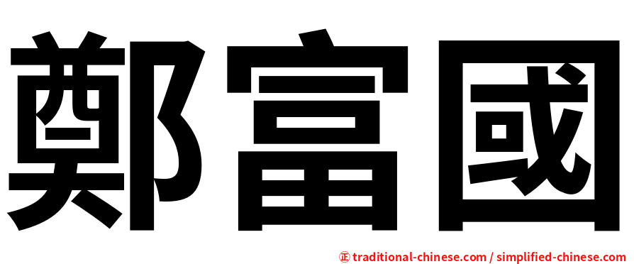 鄭富國