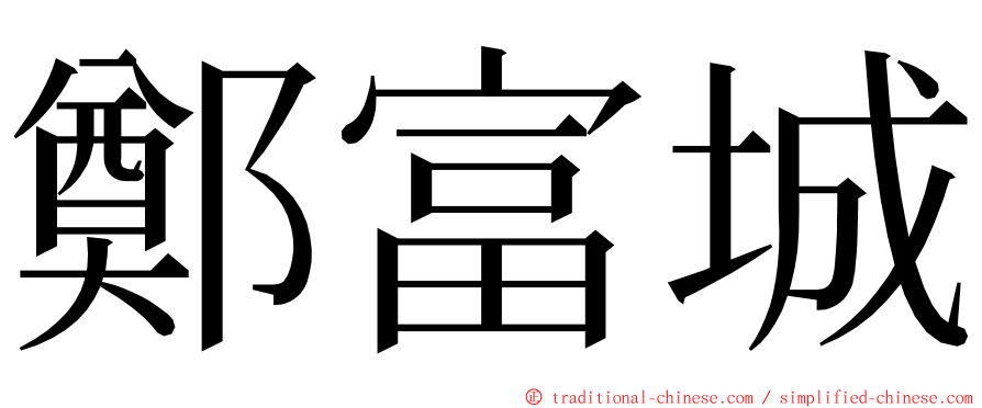 鄭富城 ming font