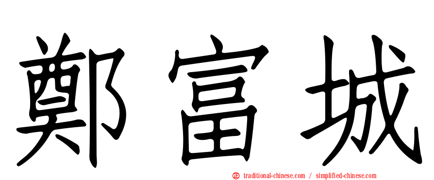 鄭富城
