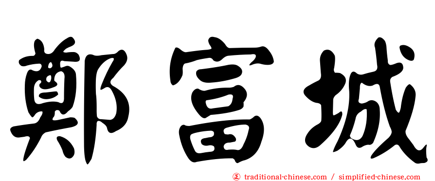 鄭富城