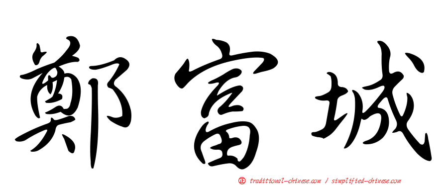 鄭富城